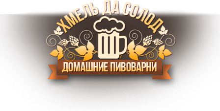 «Хмель Да Солод» - домашние пивоварни